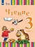 Чтение. 3 класс. Учебник. В двух частях. Часть 1 (для глухих обучающихся) - 0