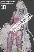 Страна чудес смертников. Том 10 (Deadman Wonderland). Манга