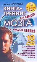 Книга-тренинг для вашего мозга