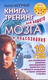 Книга-тренинг для вашего мозга