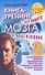 Книга-тренинг для вашего мозга - 0