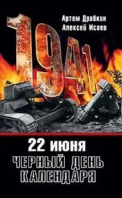 1941.22 июня.Черный день календаря