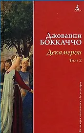 Декамерон (в 2-х томах). Том 1 (Коллекция классических бестселлеров). Боккаччо Дж. (Азбука)