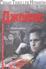 Убийственно просто