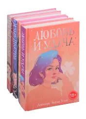 Рядом с тобой: Любовь и удача. Джем и Дикси. Язык цветов. Грани Любви (комплект из 4 книг)