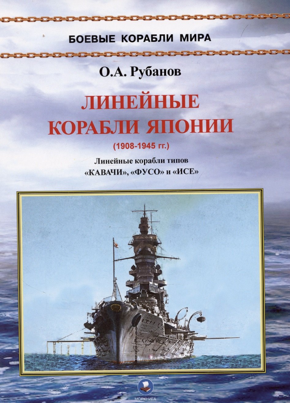 

Линейные корабли Японии (1908-1945). Линейные корабли типов "Кавачи", "Фусо" и "Исе"