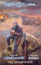 Песчаный блюз : [фантаст. роман]