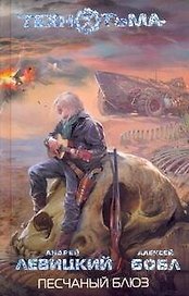 Песчаный блюз : [фантаст. роман]