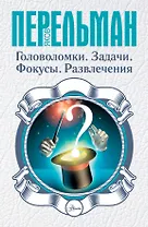 Головоломки. Задачи. Фокусы. Развлечения
