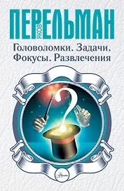 Головоломки. Задачи. Фокусы. Развлечения