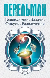 Головоломки. Задачи. Фокусы. Развлечения