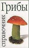 Справочник.Грибы