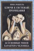 Ключи к системам прорицания. 36 типов характера человека - 0