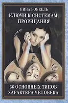 Ключи к системам прорицания. 36 типов характера человека