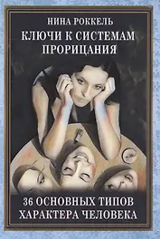 Ключи к системам прорицания. 36 типов характера человека