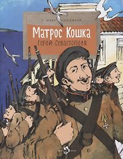 Матрос Кошка.Герой Севастополя