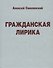 Гражданская лирика - 0