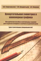 Начертательная геометрия и инженерная графика. Методические пособия и контрольные задания для студентов вечернего и заочного отделений вузов (для строительных специальностей)