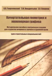 Начертательная геометрия и инженерная графика. Методические пособия и контрольные задания для студентов вечернего и заочного отделений вузов (для строительных специальностей)