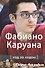 Фабиано Каруана. Ход за ходом - 0