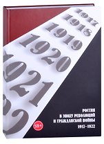 Россия в эпоху революций и Гражданской войны. 1917–1922
