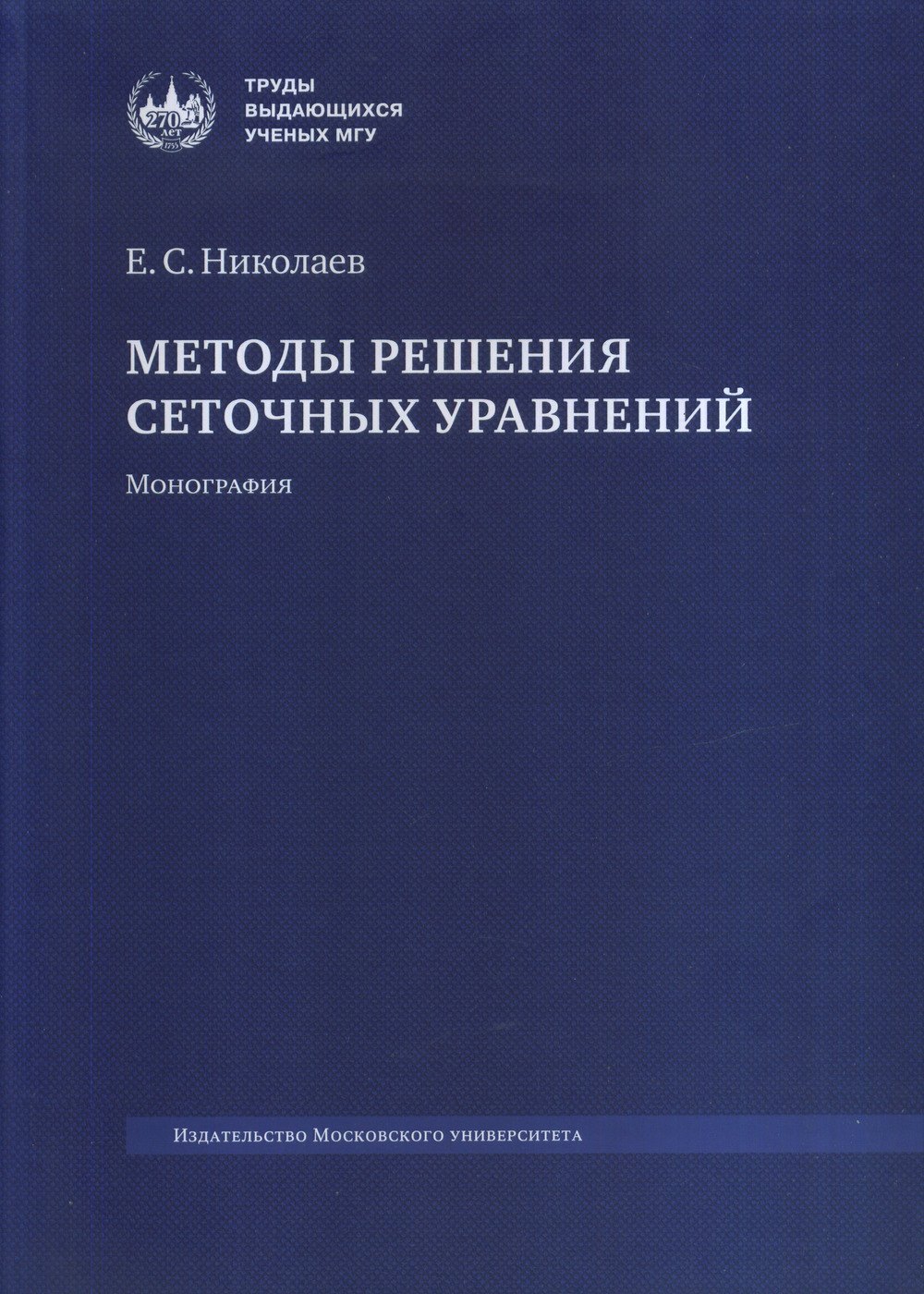 

Методы решения сеточных уравнений. Монография