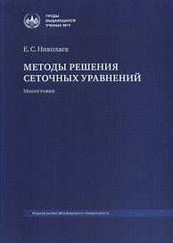 Методы решения сеточных уравнений. Монография