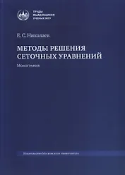 Методы решения сеточных уравнений. Монография