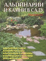 Альпинарии и камни в саду