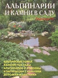 Альпинарии и камни в саду