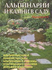 Альпинарии и камни в саду