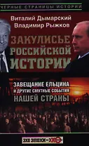 Закулисье российской истории. Завещание Ельцина и другие смутные события нашей страны