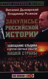 Закулисье российской истории. Завещание Ельцина и другие смутные события нашей страны