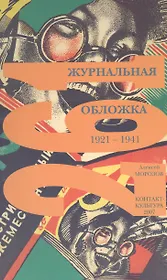 Журнальная обложка 1921 - 1941 (м) Морозов
