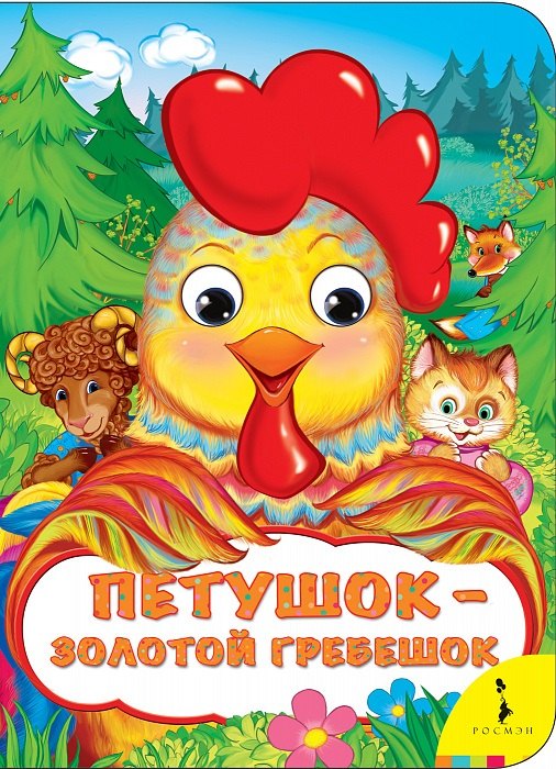 

Петушок - золотой гребешок