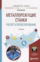 Металлорежущие станки. Расчет и проектирование