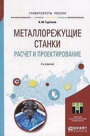 Металлорежущие станки. Расчет и проектирование