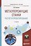 Металлорежущие станки. Расчет и проектирование - 0