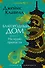 Благородный Дом. Роман о Гонконге. Книга 1. На краю пропасти - 0