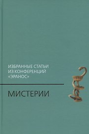 Мистерии: Избранные статьи из конференций «Эранос»