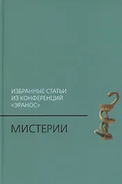 Мистерии: Избранные статьи из конференций «Эранос»