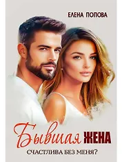 Бывшая жена. Счастлива без меня?
