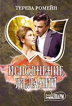 Исполнение желаний