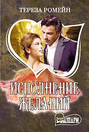 Исполнение желаний