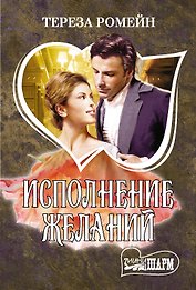 Исполнение желаний