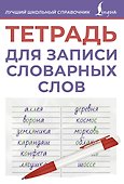 Тетрадь для записи словарных слов (фиолетовая) - 0