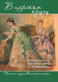 В царском кругу. Воспоминания фрейлин дома Романовых