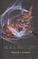 Ощупью в полдень : [роман, повесть]