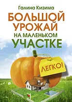 Большой урожай на маленьком участке. Легко!
