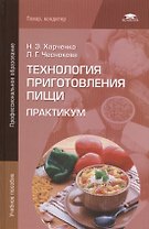 Технология приготовления пищи Практикум (ПО) Харченко (+8 изд)